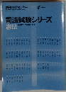 司法試験シリーズ　憲法