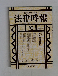 法律時報 VOL72 NO.1 2006年10月号