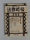 法律時報 VOL72 NO.1 2006年10月号