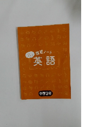 復習ノート 英語 中学3年