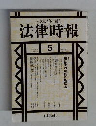 法律時報　1997年5月号