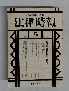 法律時報　1997年5月号