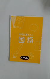 内申対策テスト国語　中学３年