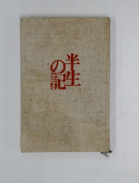 半生の記
