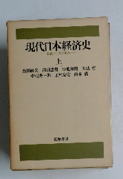 現代日本経済史   上