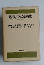 現代日本経済史   上