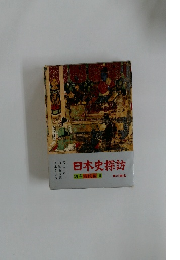 日本史探訪　別巻古代編Ⅲ