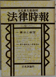 法律時報　1982年10月号
