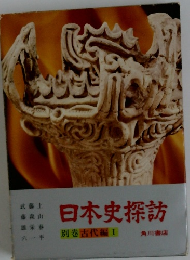 日本史探訪 別巻 古代編 1