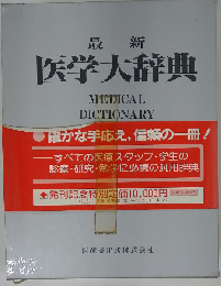 最新医学大辞典
