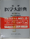 最新医学大辞典