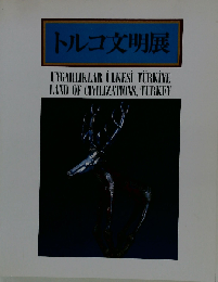 トルコ文明展
