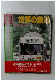 世界の鉄道 1983年