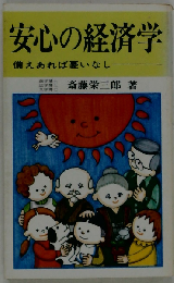 安心の経済学
