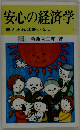 安心の経済学