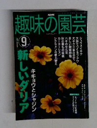 趣味の園芸　2002年9月号