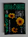 趣味の園芸　2002年9月号