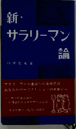 新 サラリーマン論