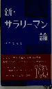 新 サラリーマン論