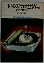 四次元世界 1