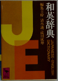 和英辞典