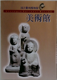 国立慶州博物館  美術館