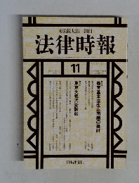 法律時報　2001年11月号