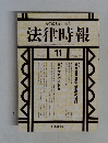 法律時報　2001年11月号
