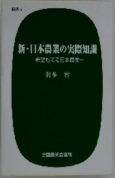 日本農業の実際知識