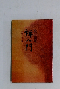禅入門