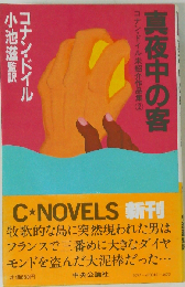 真夜中の客     コナン ドイル未紹介作品集2