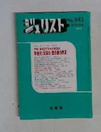ジュリスト　1985年9月1日号　No.843