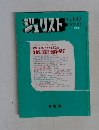 ジュリスト　1985年9月1日号　No.843