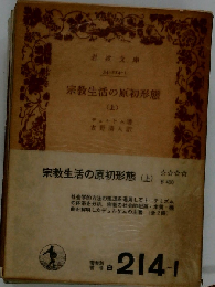 宗教生活の原初形態 上