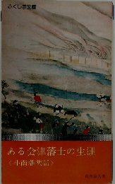 ある会津藩士の生涯　斗南藩悲話