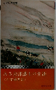 ある会津藩士の生涯　斗南藩悲話