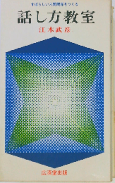 話し方教室