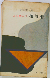 人を動かす接待術