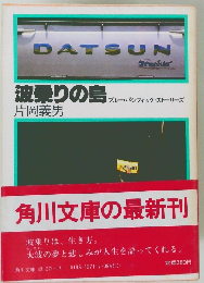 波乗りの島 ブルー・パシフィック・ストーリーズ （角川文庫）
