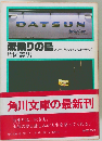 波乗りの島 ブルー・パシフィック・ストーリーズ （角川文庫）