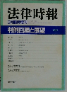 法律時報　1991－3