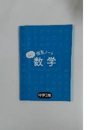 復習ノート数学　中学３年