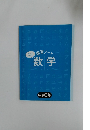 復習ノート数学　中学３年