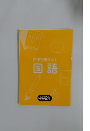 内申対策テスト国語　中学2年