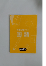 内申対策テスト国語　中学2年