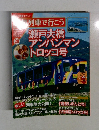人気列車で行こう No.20