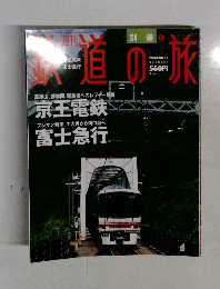 週刊 鉄道の旅　2004年3月4日号