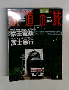 週刊 鉄道の旅　2004年3月4日号