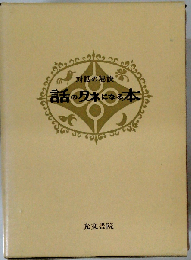 対話の秘訣 話のタネになる本