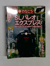 人気列車で行こう No.28